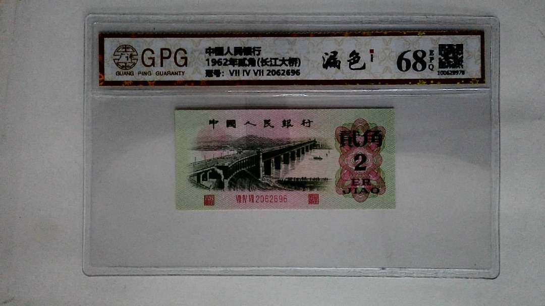 1962年贰角(长江大桥)