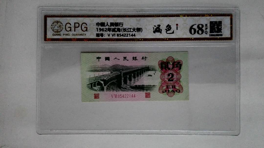 1962年贰角(长江大桥)