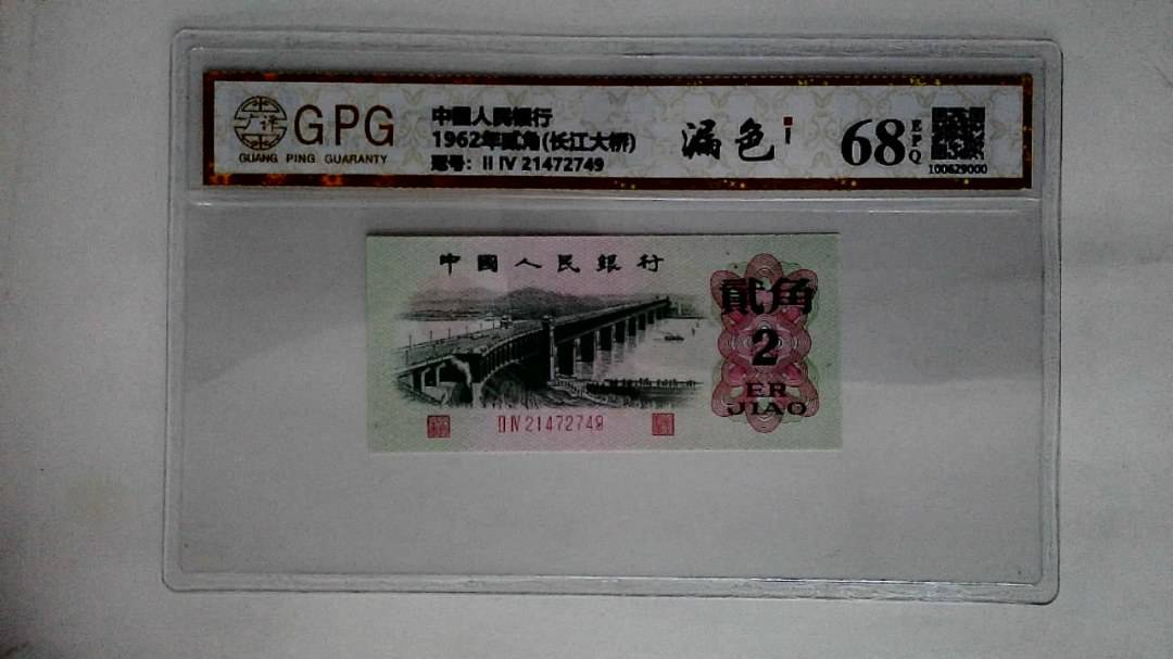 1962年贰角(长江大桥)