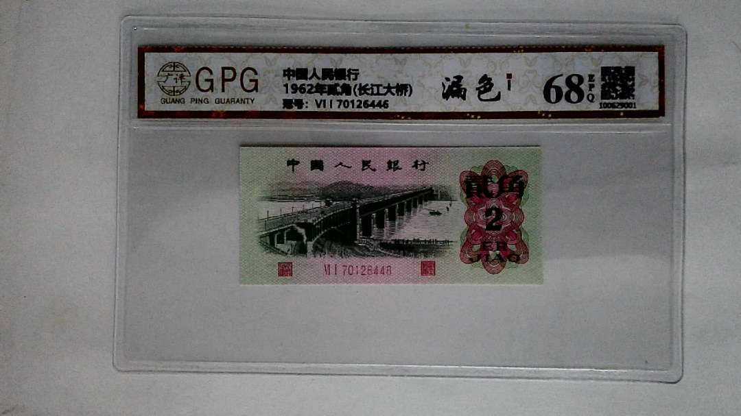 1962年贰角(长江大桥)