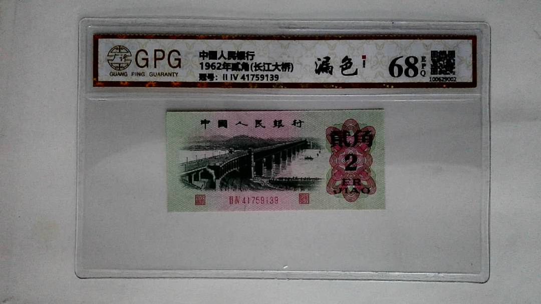 1962年贰角(长江大桥)