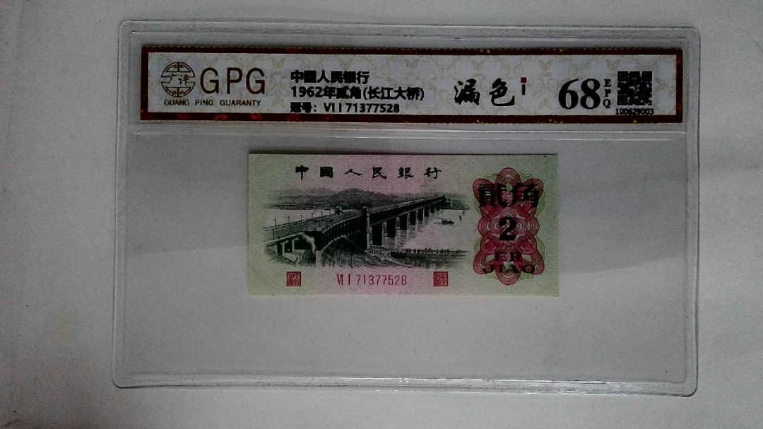 1962年贰角(长江大桥)