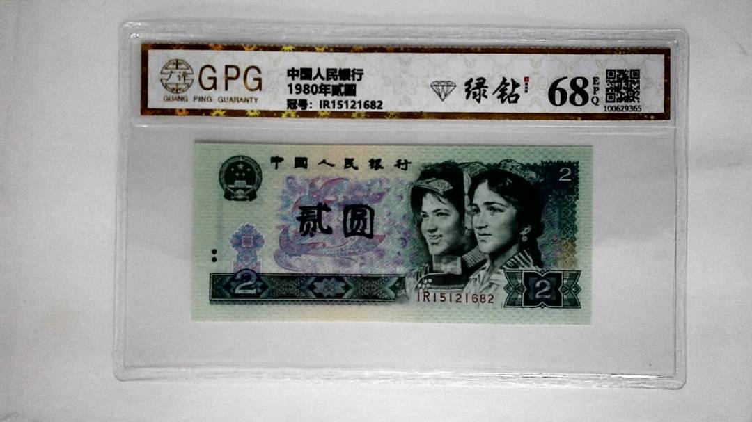 1980年贰圆