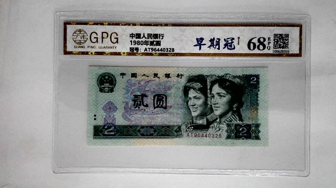 1980年贰圆