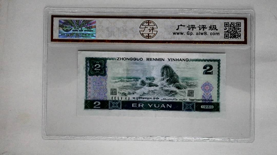 1980年贰圆