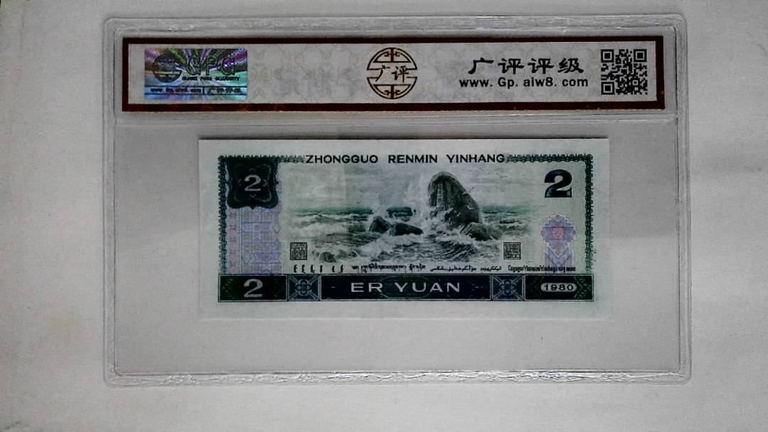 1980年贰圆