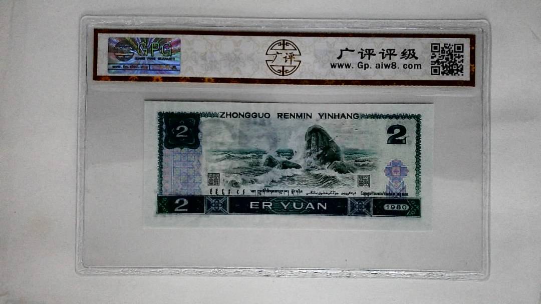 1980年贰圆