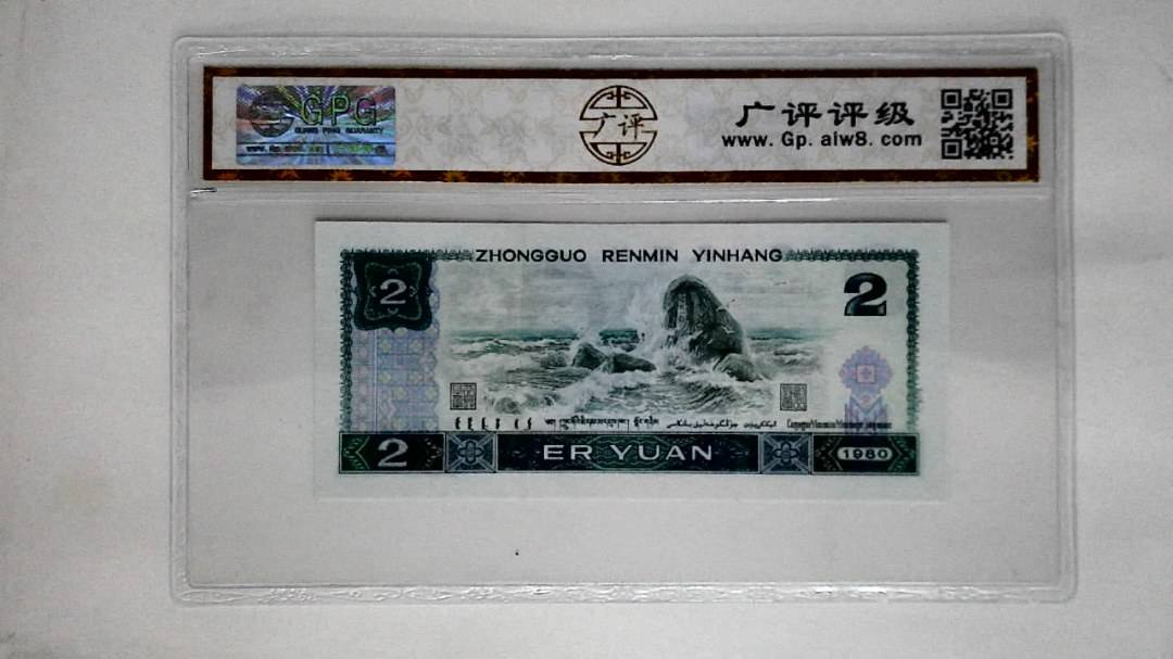 1980年贰圆