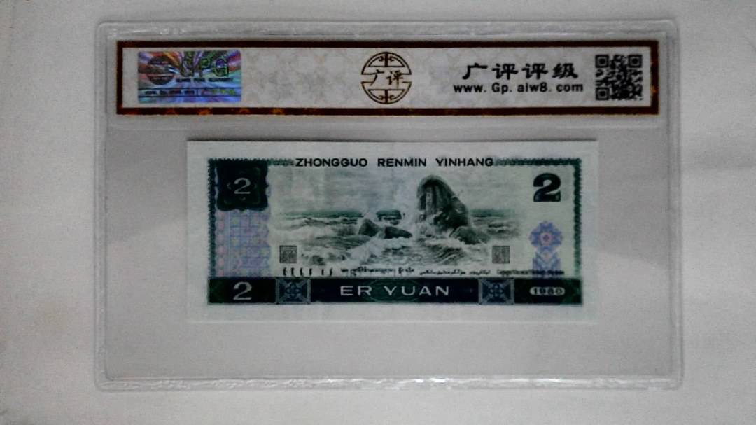 1980年贰圆