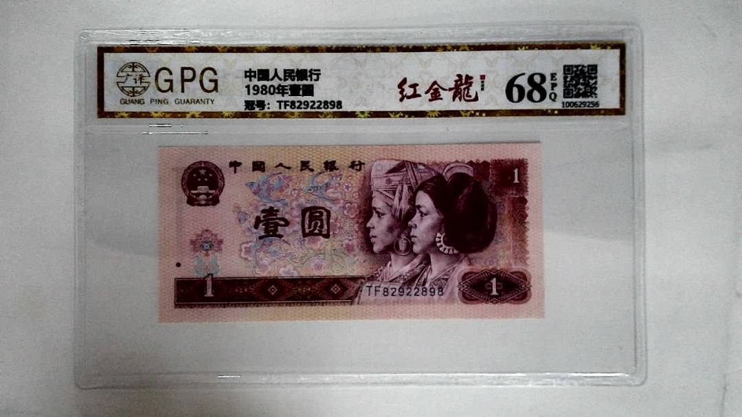 1980年壹圆