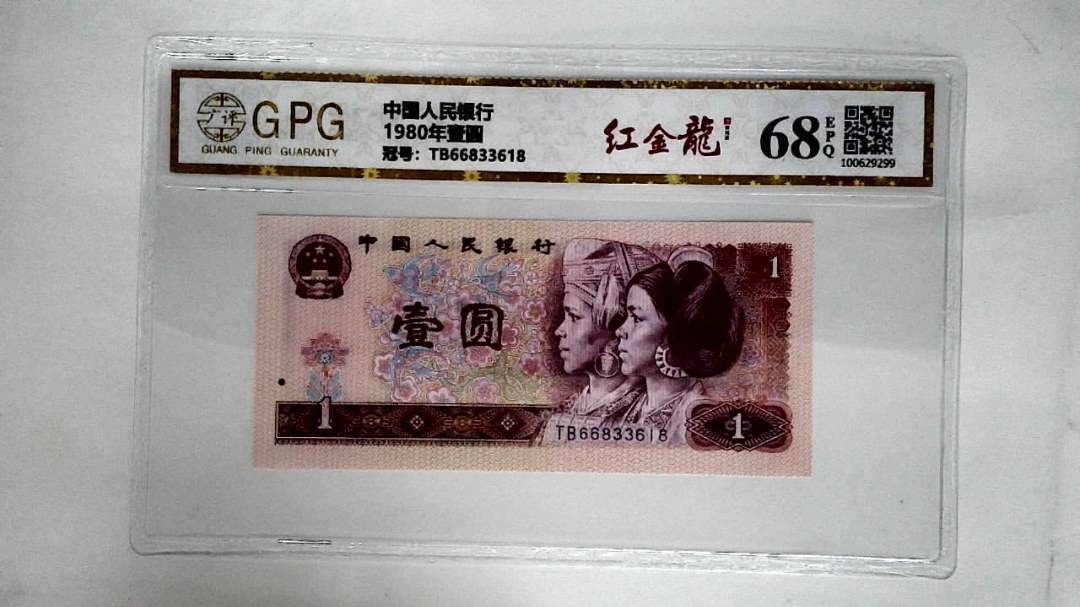 1980年壹圆