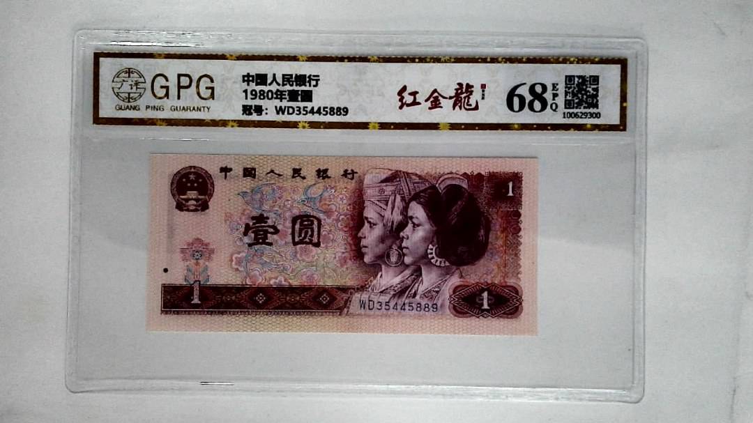 1980年壹圆