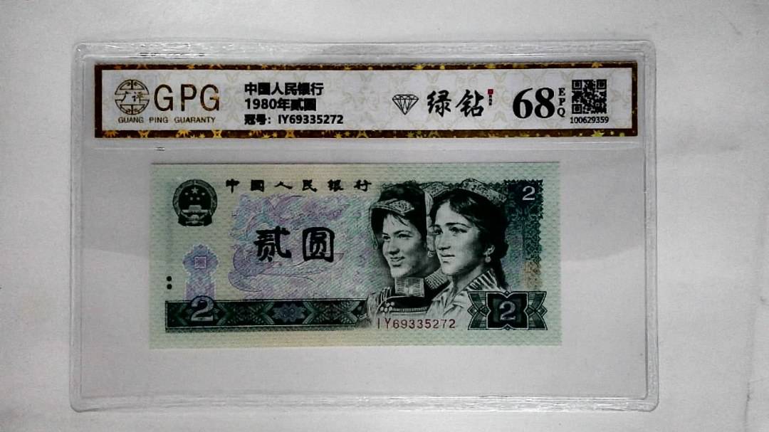 1980年贰圆