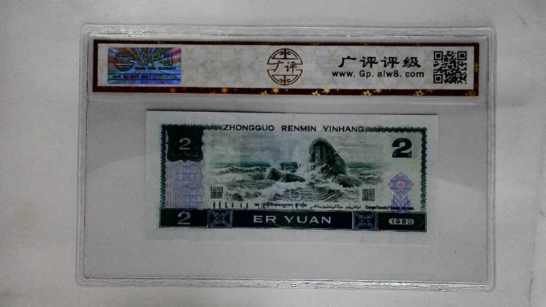 1980年贰圆