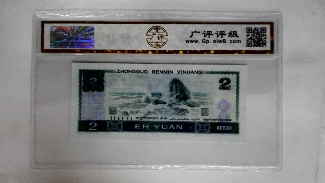 1980年贰圆