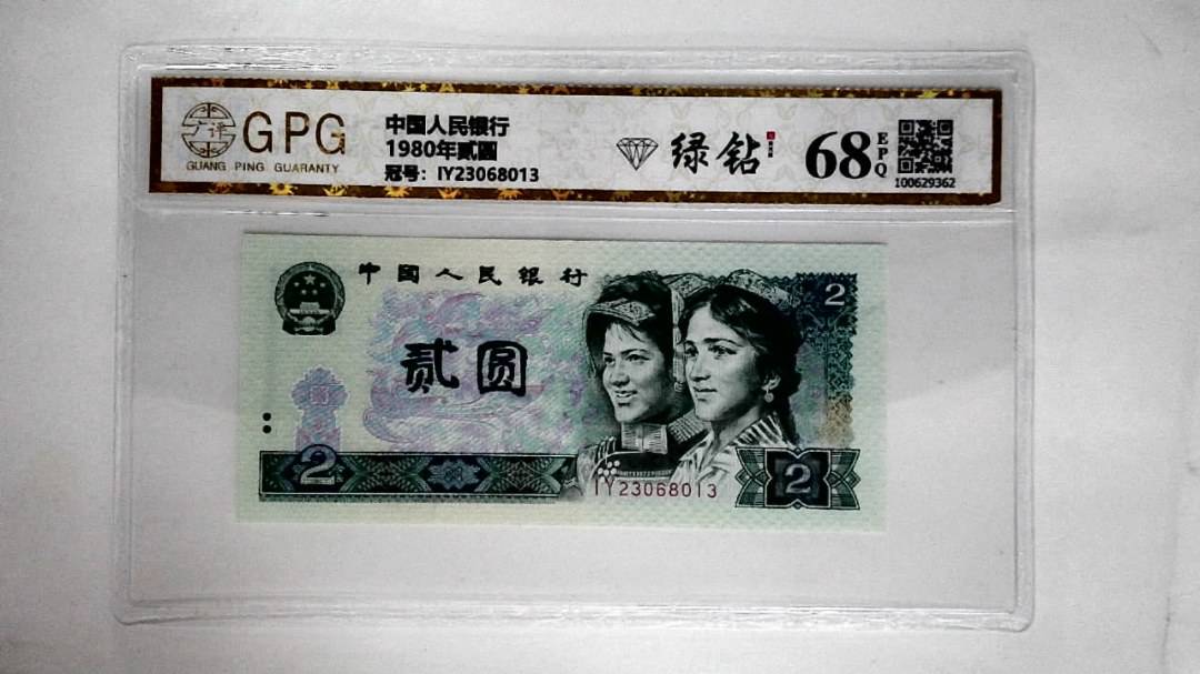 1980年贰圆