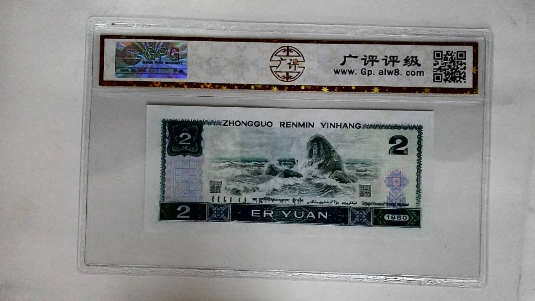 1980年贰圆