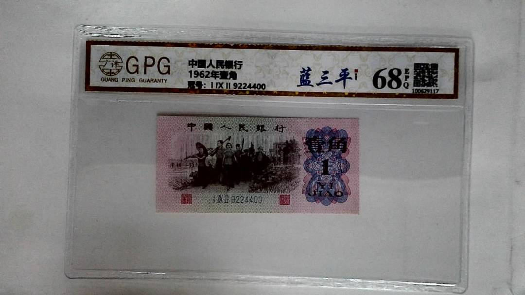 1962年壹角