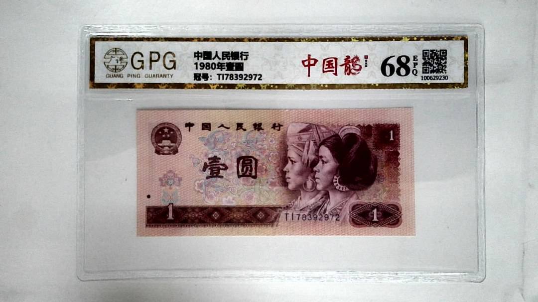 1980年壹圆