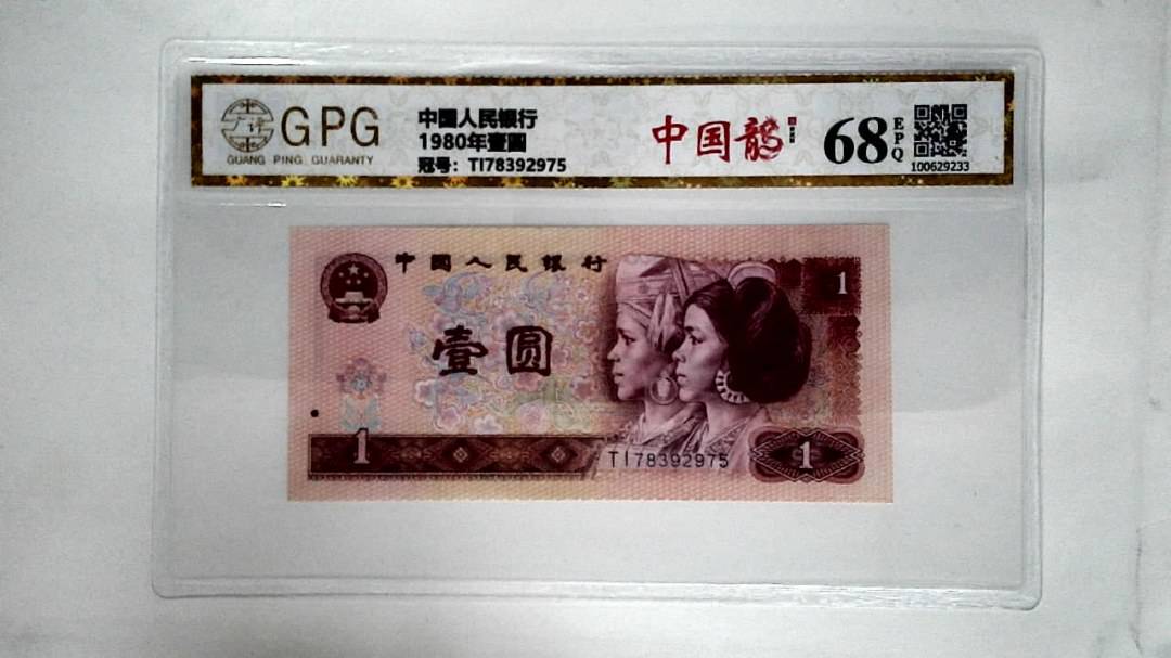1980年壹圆