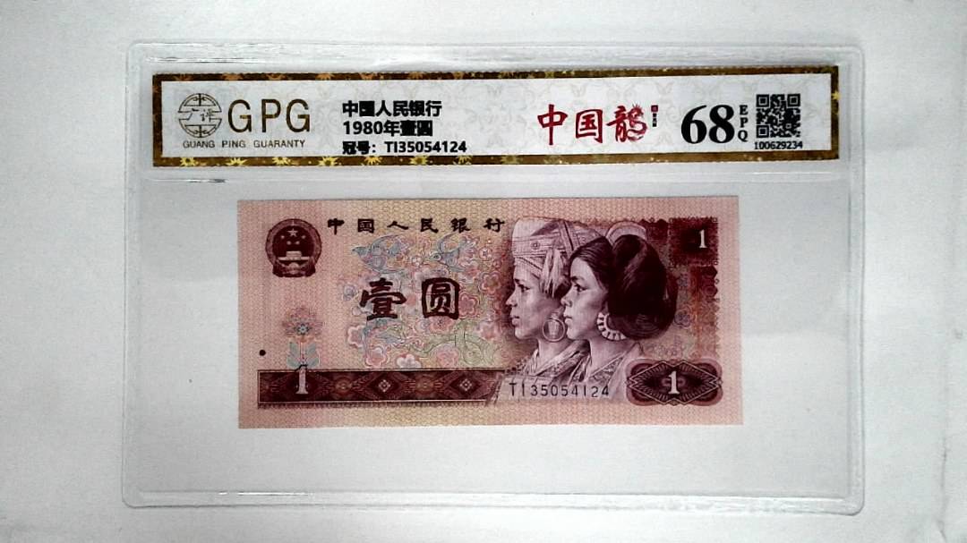 1980年壹圆