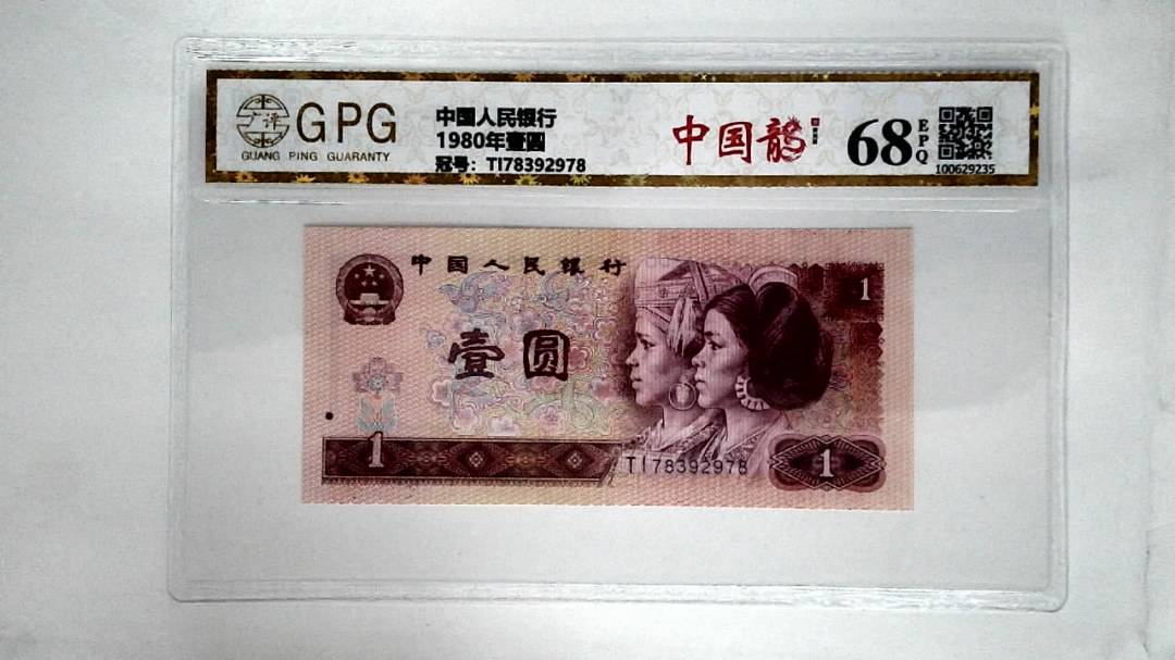 1980年壹圆