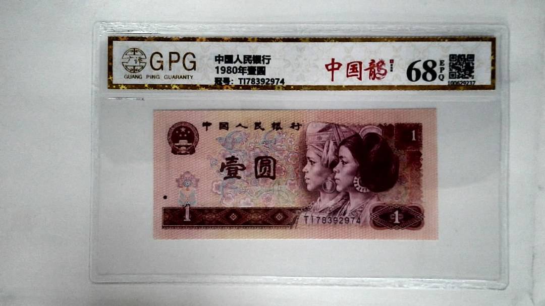 1980年壹圆