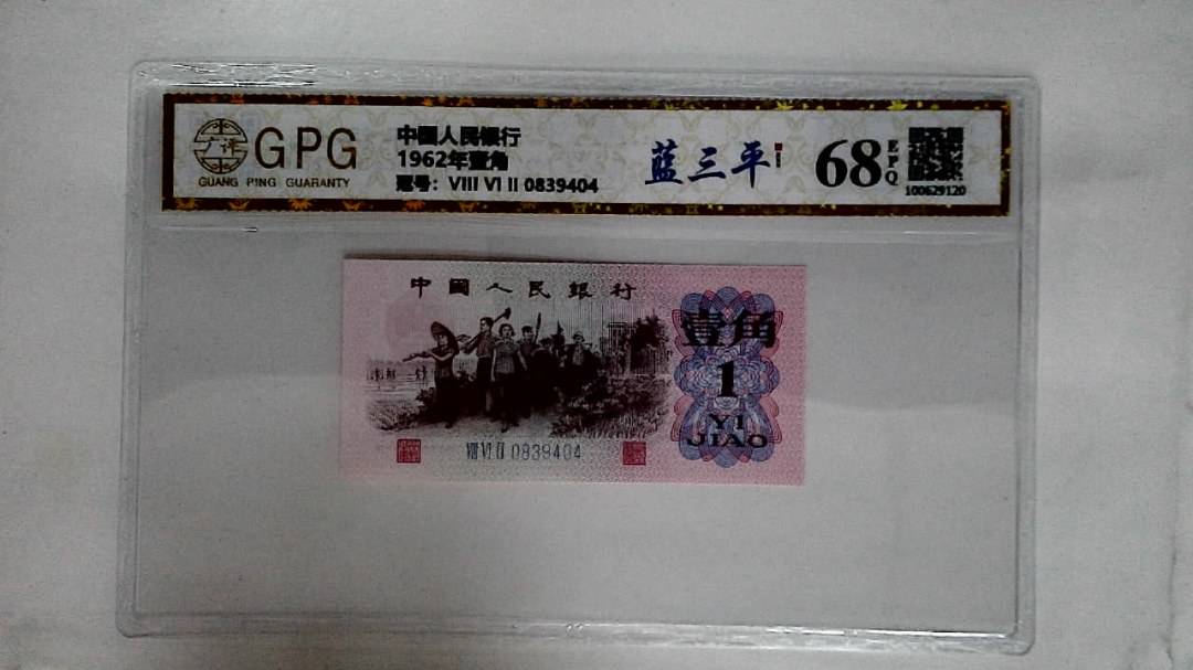 1962年壹角