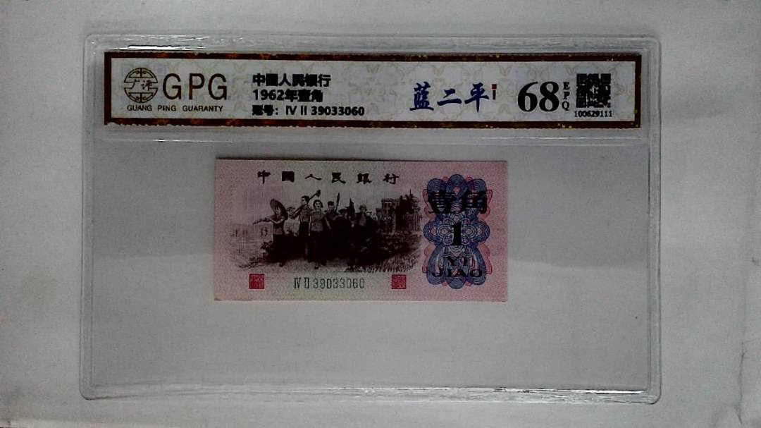 1962年壹角