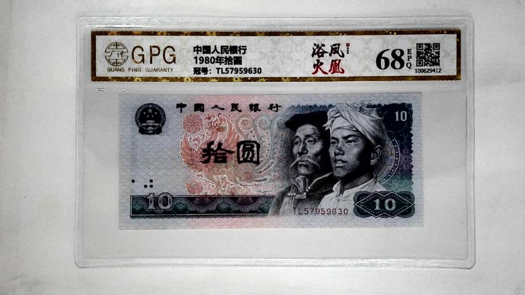 1980年拾圆