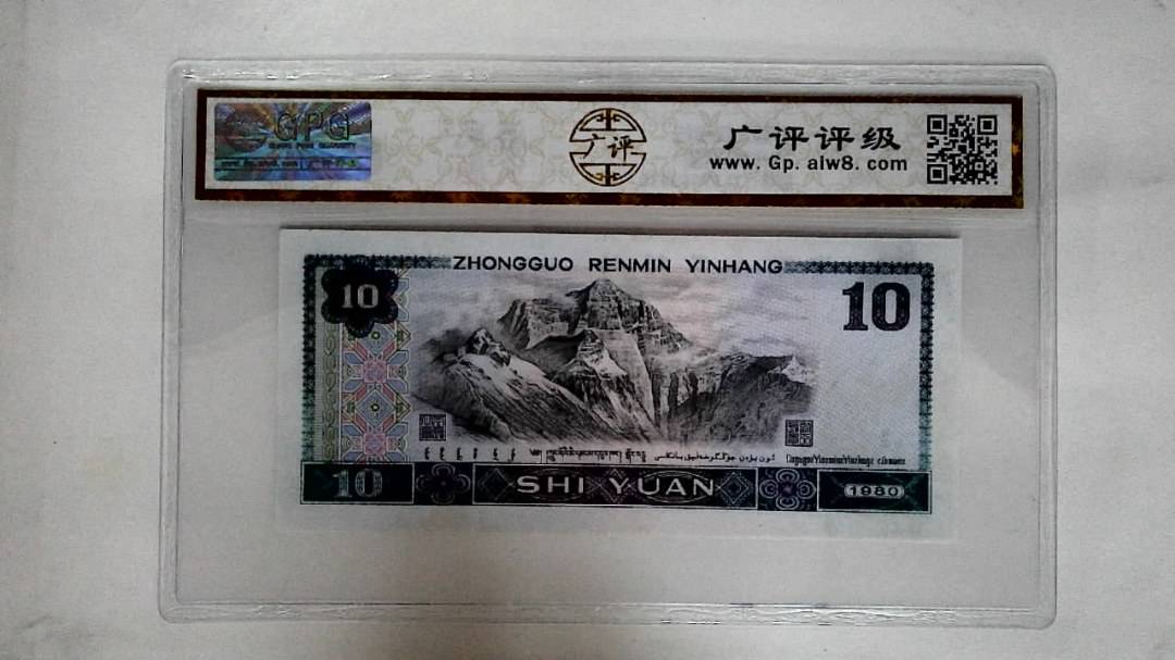 1980年拾圆