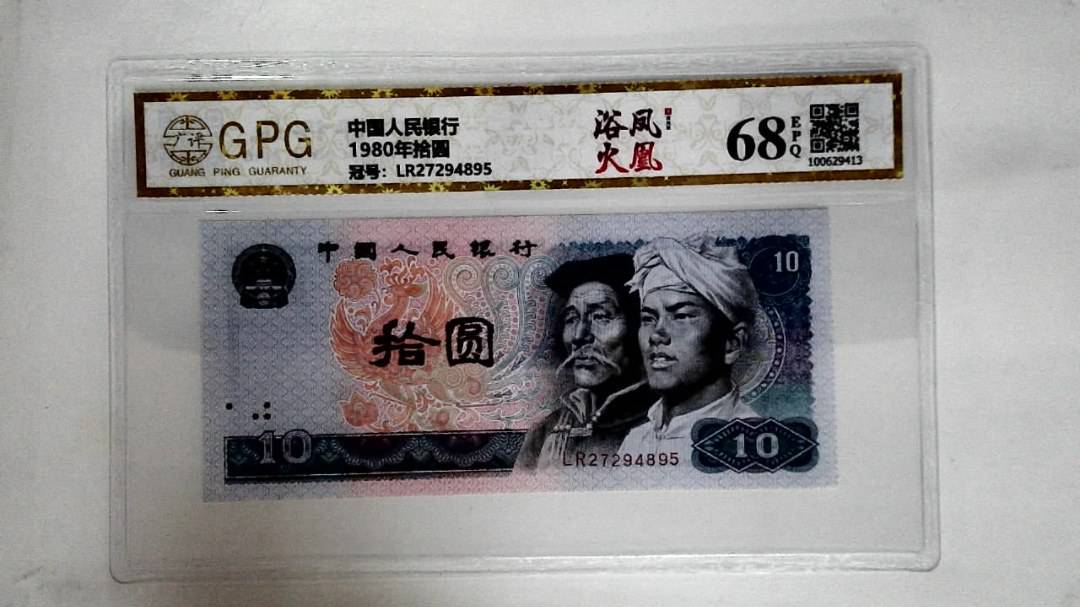 1980年拾圆