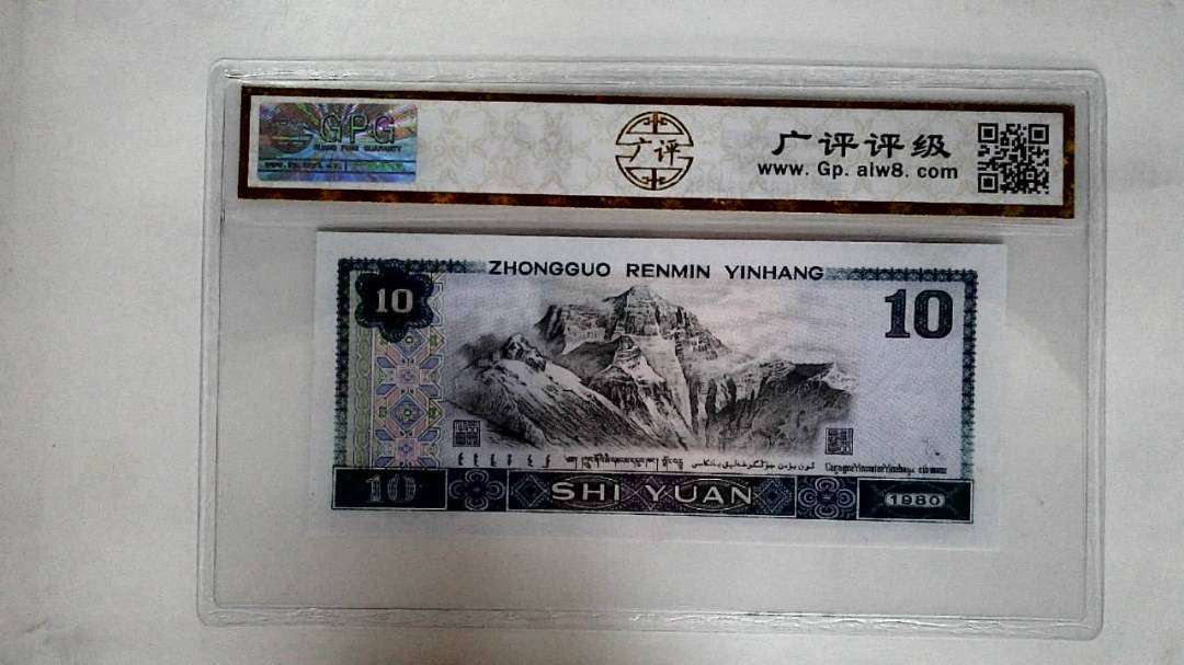 1980年拾圆