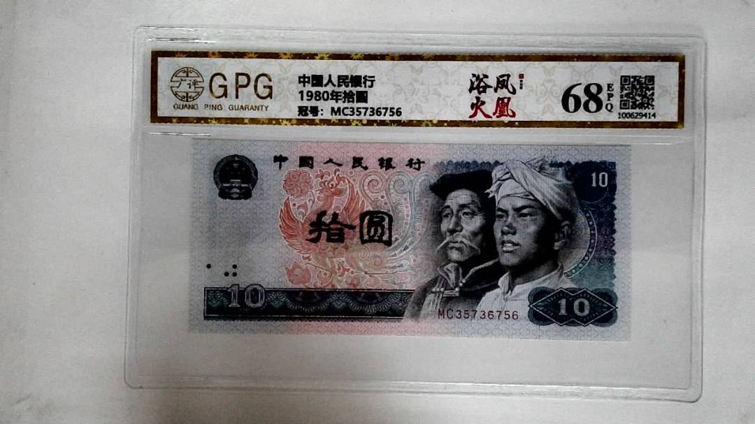 1980年拾圆