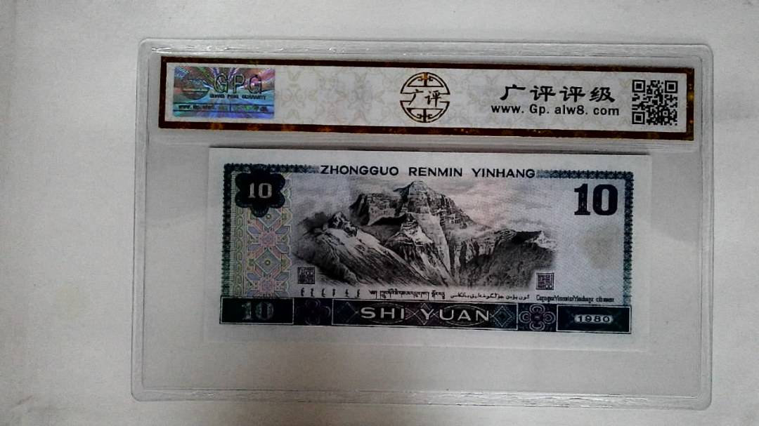 1980年拾圆