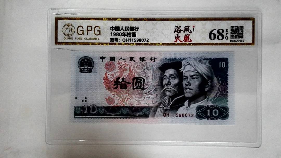 1980年拾圆