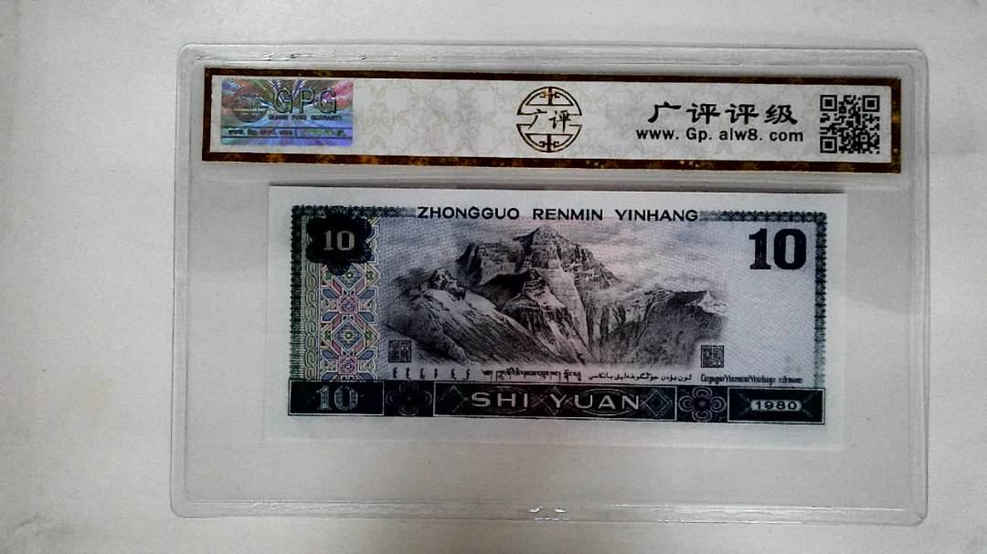 1980年拾圆