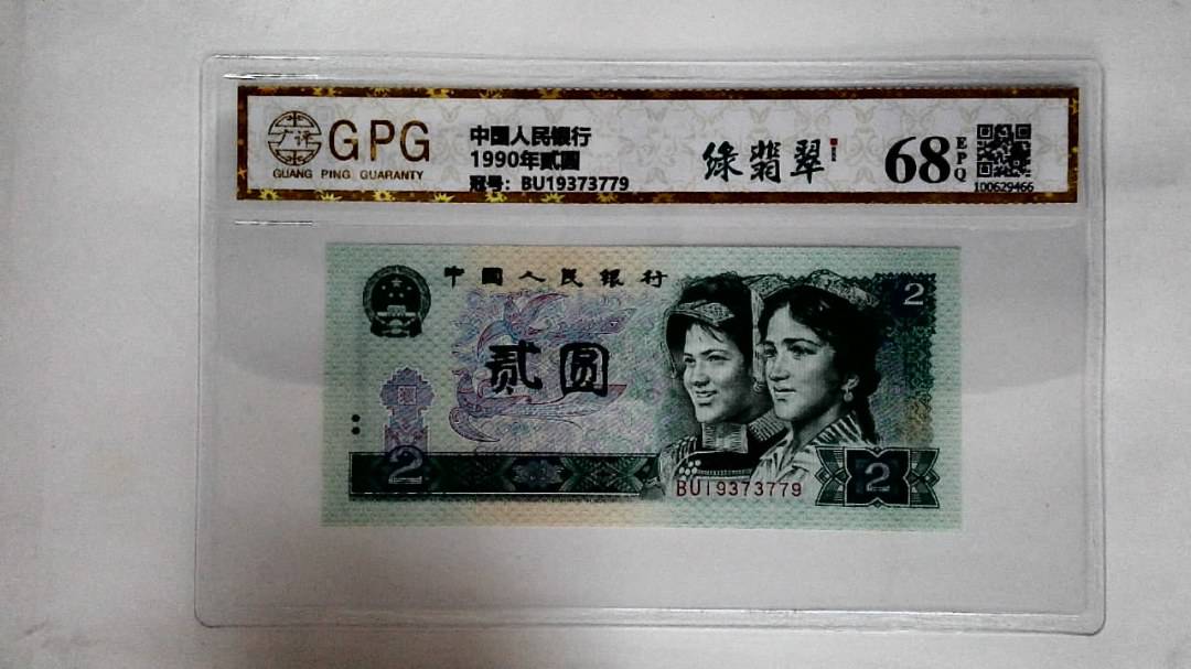 1990年贰圆