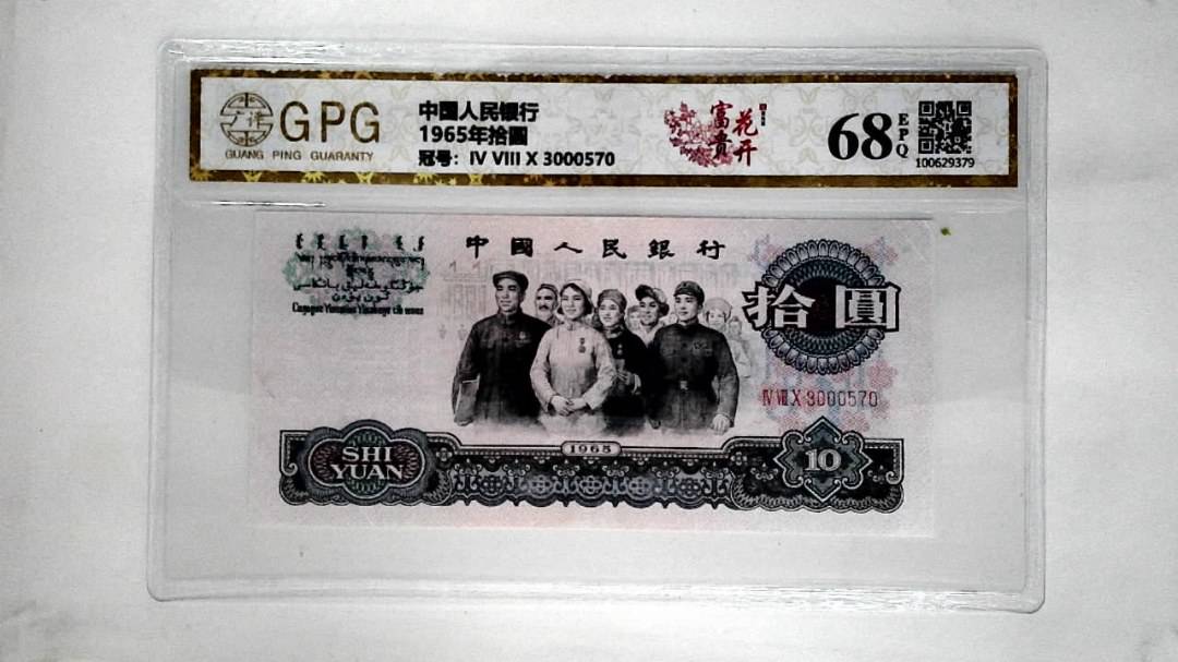 1965年拾圆