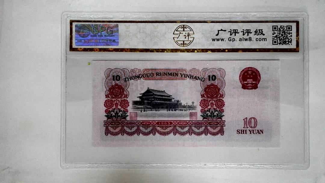 1965年拾圆