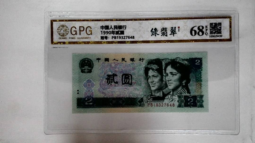 1990年贰圆