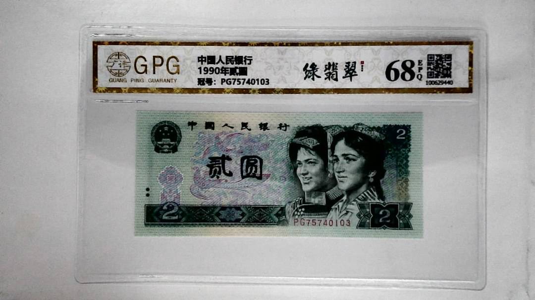 1990年贰圆