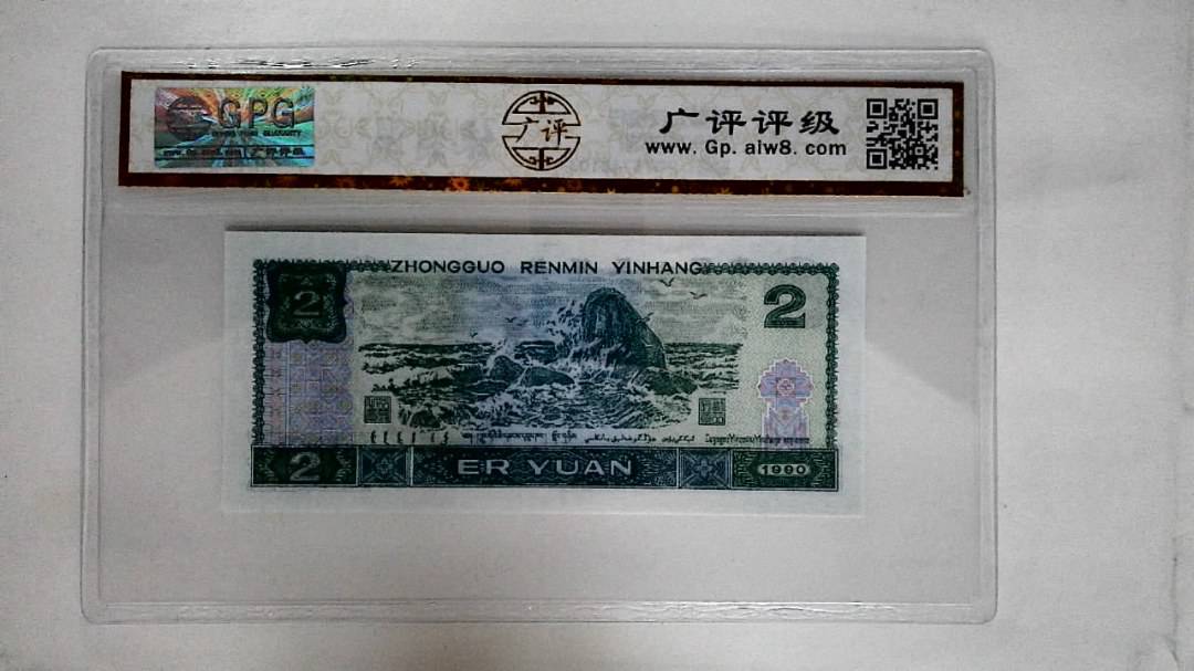 1990年贰圆