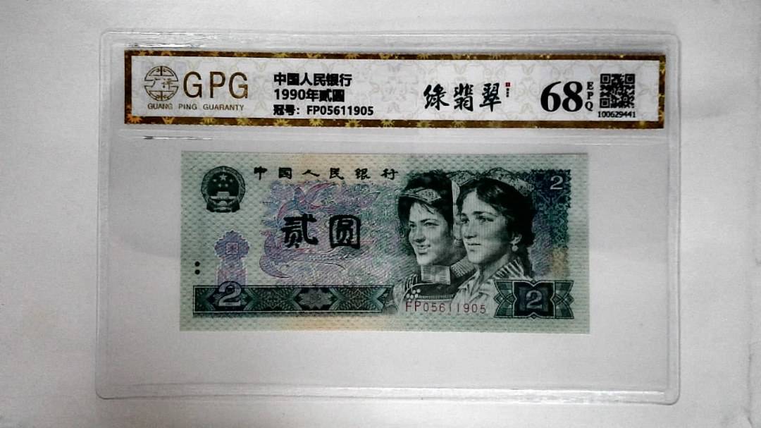 1990年贰圆