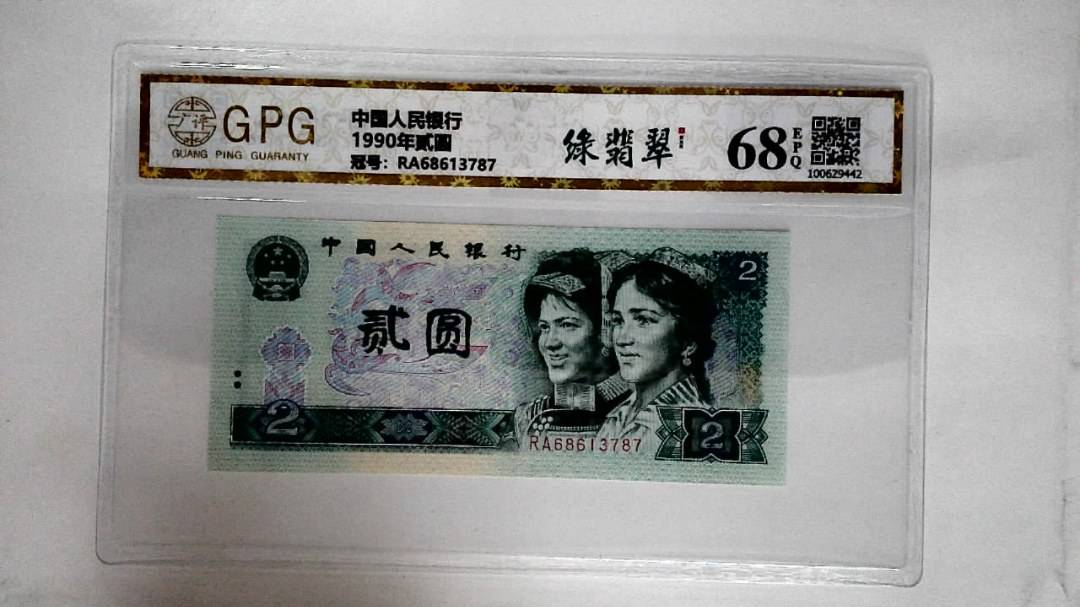 1990年贰圆