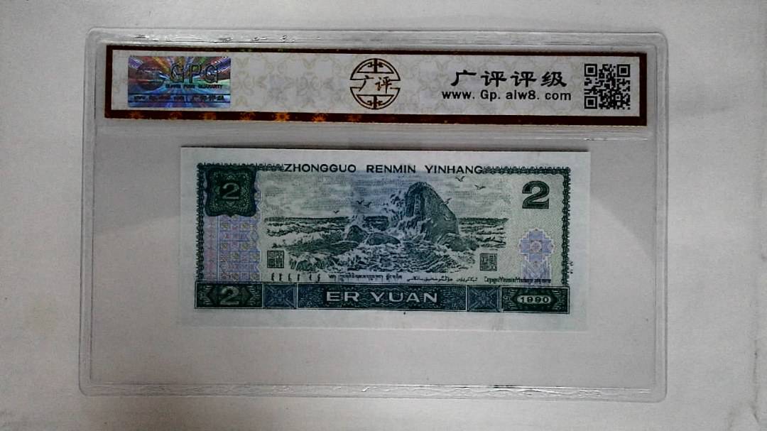 1990年贰圆