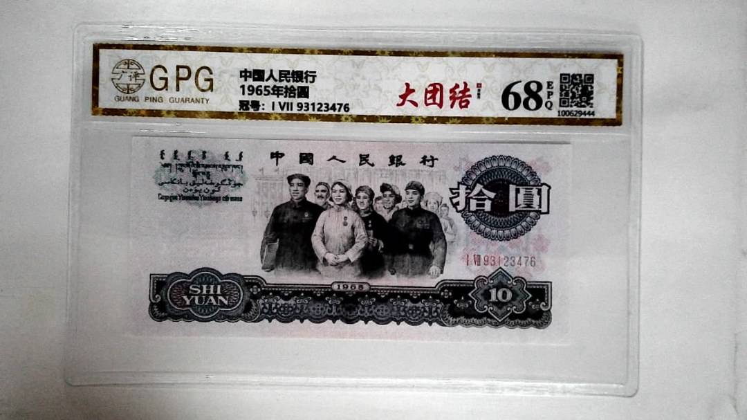 1965年拾圆