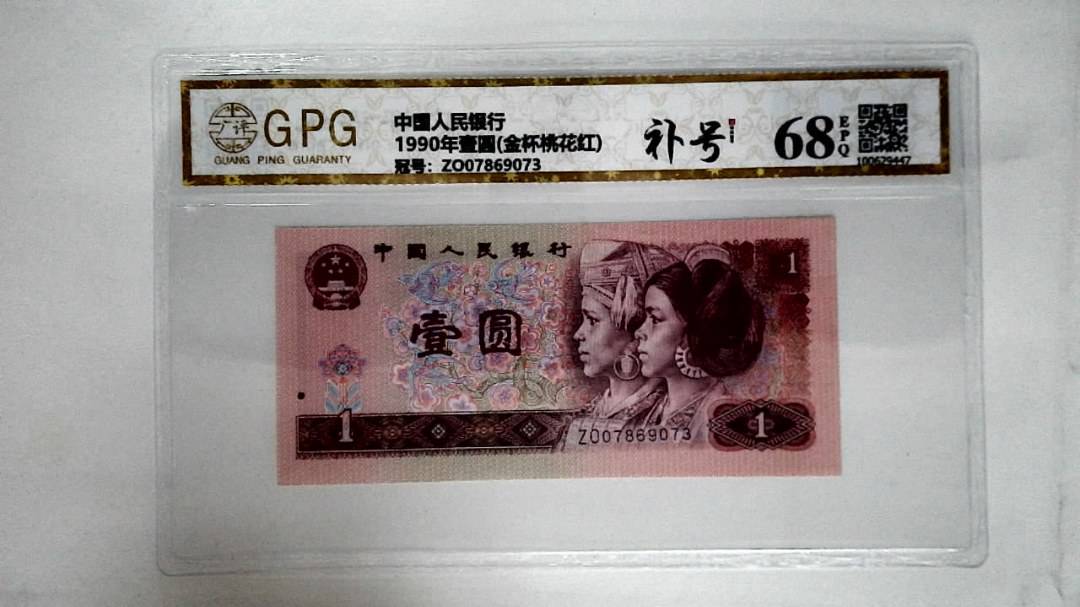 1990年壹圆(金杯桃花红)