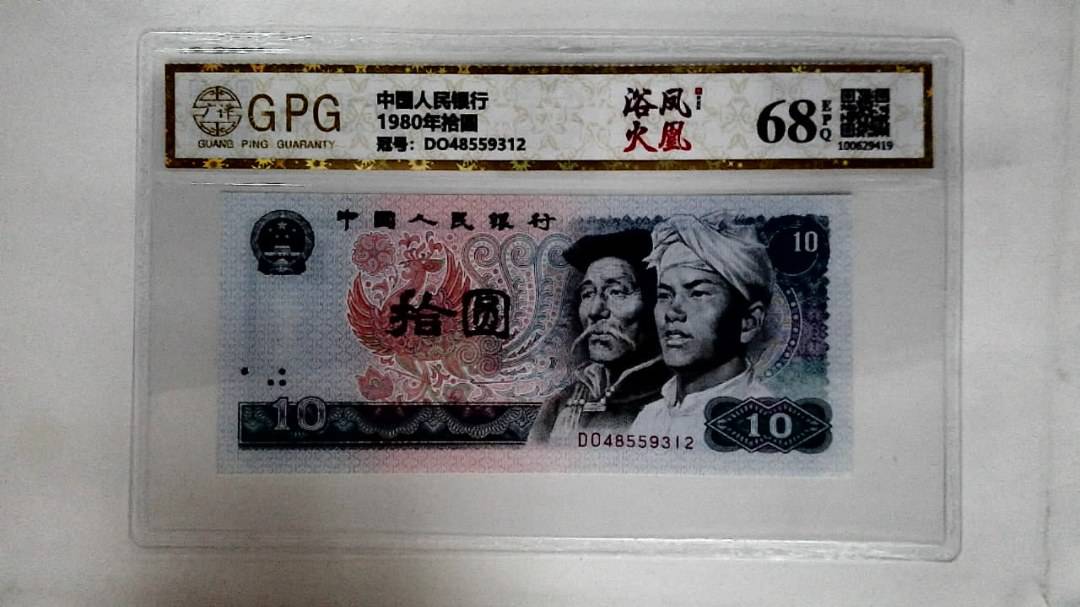 1980年拾圆