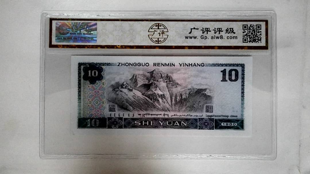 1980年拾圆